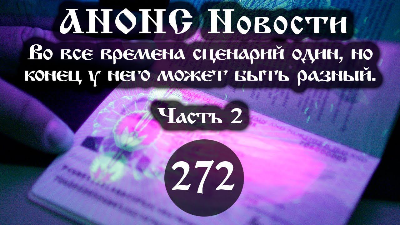 Анонс 08.03.2024 Во все времена сценарий один, конец у него может быть разный (Выпуск №272. Часть 2) смотреть онлайн