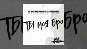 Айки - Ты моя бро (IIVANOVSKYY Remix)