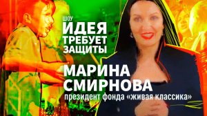 Шоу "Идея требует защиты". Выпуск 3: Марина Смирнова, популяризатор современного детского кино