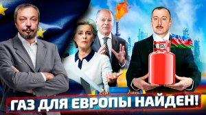 Газовое Спасение ЕС: Азербайджан ЗАМЕНИТ Россию на Газовом Рынке Европы | Геоэнергетика Инфо