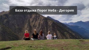 Турбаза Порог Неба. Дигорское ущелье. Северная Осетия.