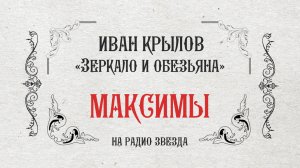 МАКСИМЫ: Зеркало и обезьяна