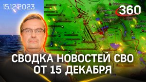 Михаил Онуфриенко: «Безумие и отвага, других слов нет». Последняя сводка новостей СВО от 15 декабря
