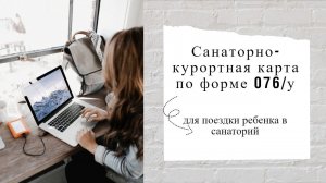 Санаторно-курортная карта по форме 076/у для поездки ребенка в санаторий