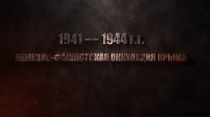 Немецко-фашистская оккупация Крыма 1941 - 1944