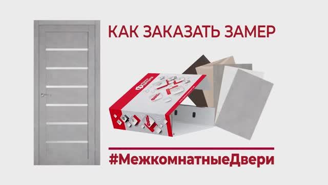 Как заказать ОБРАЗЦЫ межкомнатных дверей на ЗАМЕР_