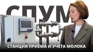 Станция приёмки и учета молока. СПУМ