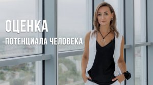 ОЦЕНКА ПОТЕНЦИАЛА ЧЕЛОВЕКА