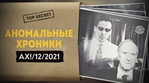 Метавселенная Матрицы или реальность только для избранных. Аномальные Хроники
