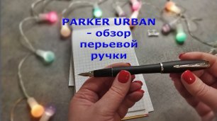 Обзор перьевой ручки Parker Urban, США