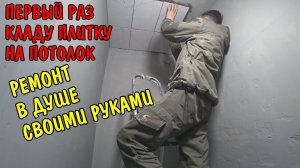 КУПИЛ ПЛИТКУ ЗА 15000 РУБЛЕЙ / ПЕРВЫЙ РАЗ КЛАДУ ПЛИТКУ НА ПОТОЛОК / РЕМОНТ В ДУШЕВОЙ СВОИМИ РУКАМИ