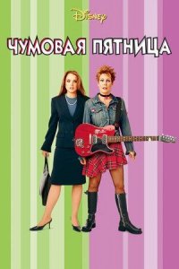 Чумовая пятница (2003)