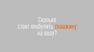 Сколько стоит пробурить скважину