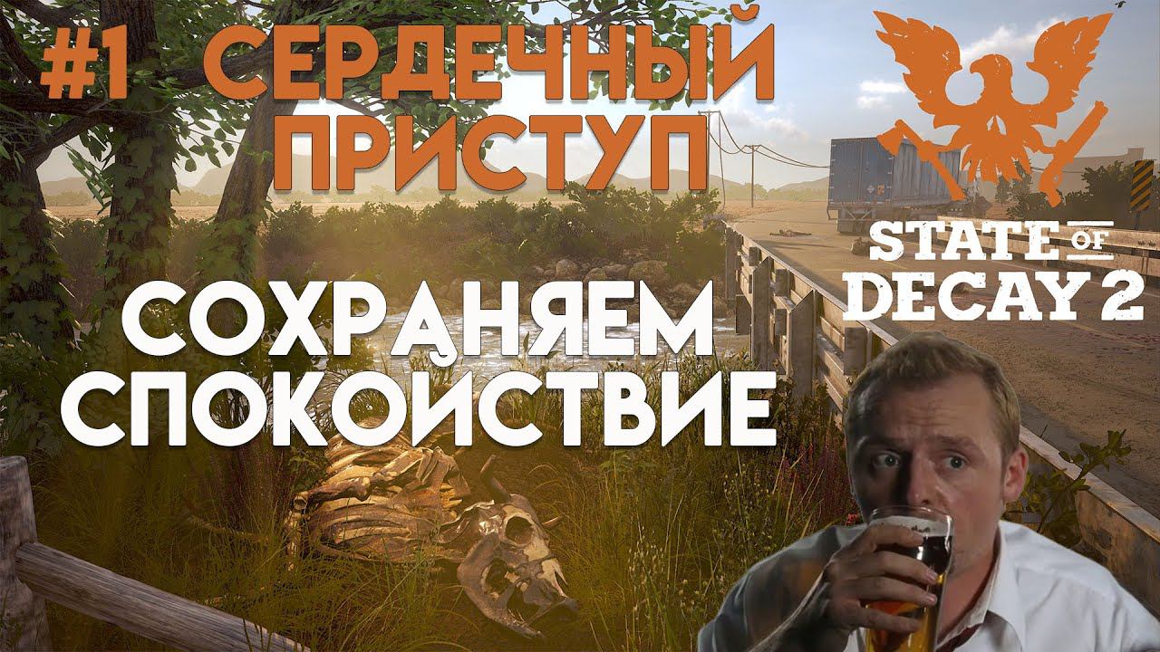 State of Decay 2. Новый сезон! Обновление "Сердечный приступ". Максимальная сложность. Серия 1. смотреть онлайн