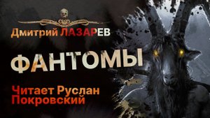 Слепой, маньяк и... ФАНТОМЫ | Рассказ