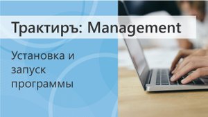 Установка и запуск программы Трактиръ: Management