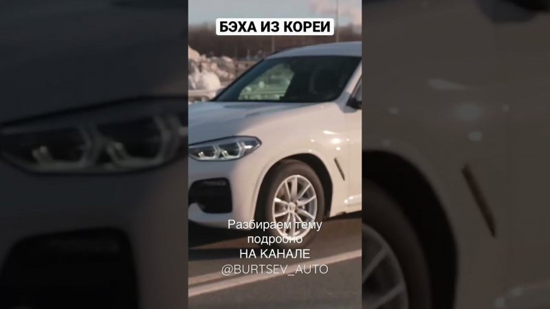 как Марат вёз BMW из Кореи