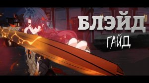 Гайд на Блэйда. Honkai Star Rail