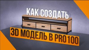 Программа PRO100 для столяров. Как Проектировать Мебель в стиле loft лофт