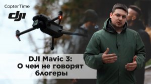Презентация DJI Mavic 3: О чём не говорят блогеры
