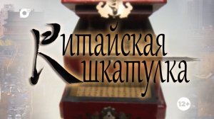 Китайская шкатулка / Рост по-китайски: от цифровой экономики до диких панд / 10.06.23