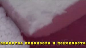 Сравнение свойств пеноизола и пенопласта