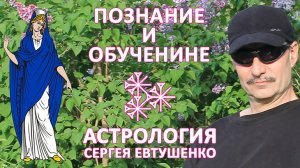 АСТРОЛОГИЯ | ПОЗНАНИЕ И ОБУЧЕНИЕ