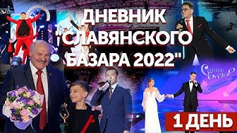Дневник "Славянского базара 2022" | 14.07.2022