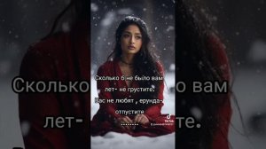 Сколько б не было вам лет- не грустите. Вас не любят,ерунда- отпустите.Правда жизни. Подписываемся.