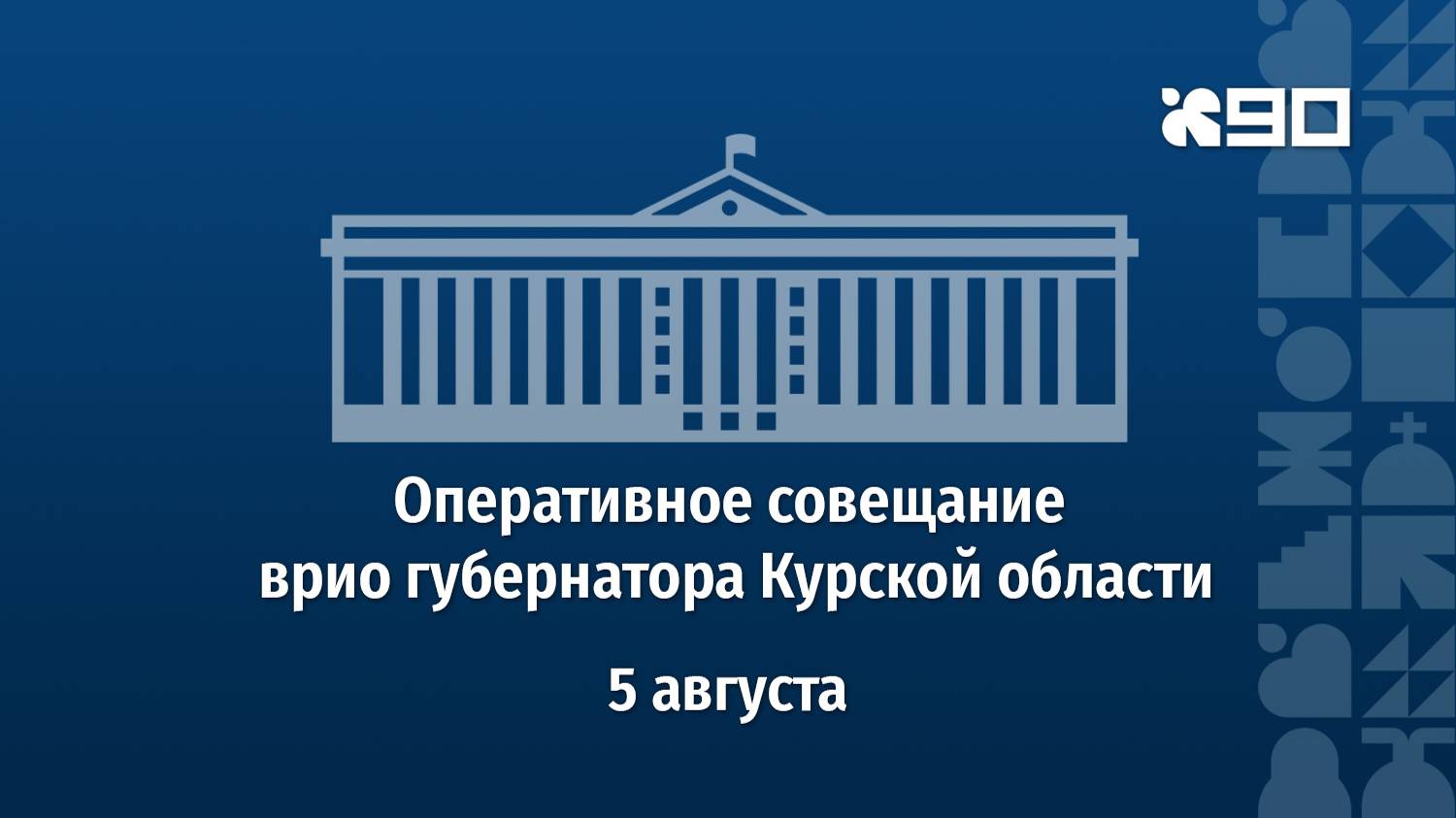 Оперативное совещание врио губернатора Курской области 5 августа 2024 года