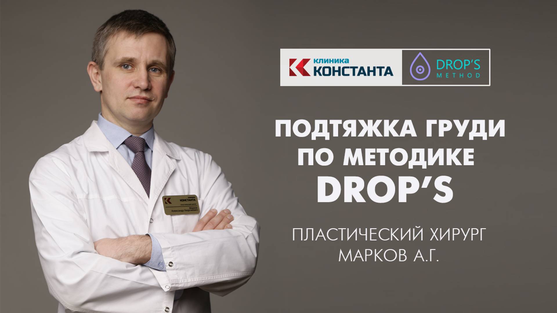 Клиника Константа. Подтяжка груди по методике DROP'S. Пластический хирург Марков А.Г