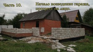 Часть 10. Начало постройки гаража из газоблока.