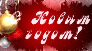 С Новым годом! 1