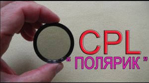 Поляризационный фильтр CPL на камере. Проба. Рыбалка, Самоделки. fishing