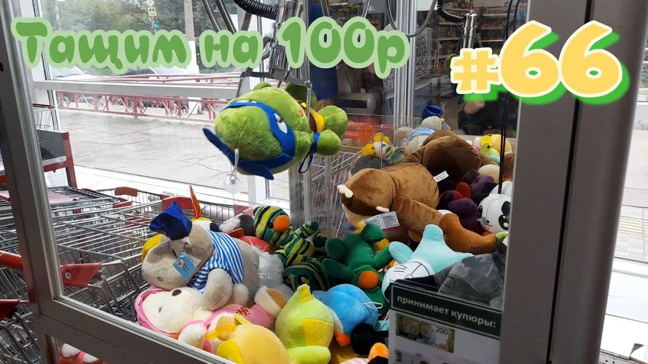 Автомат с игрушками - Тащим на 100р #66
