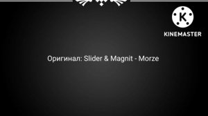 Slider & Magnit - Morze голосом двуликий.