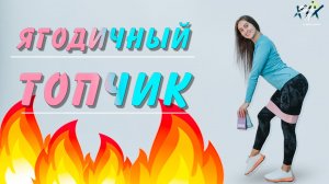 Мой ягодичный топчик с резинками?