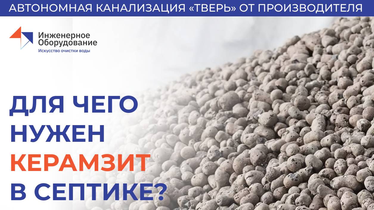 Керамзит в станции биологической очистки – для чего он нужен? #септик #автономнаяканализация #дача