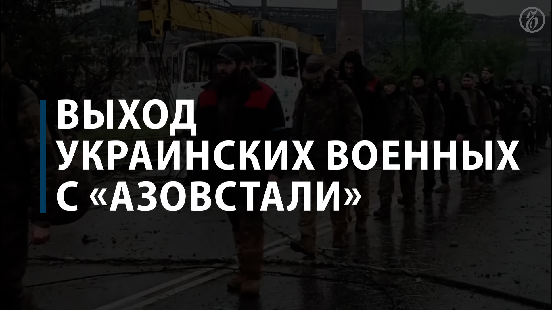 Украинские военные выходят с «Азовстали»