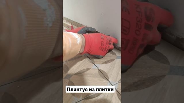 #плинтус из плитку