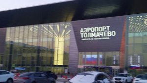 Международный аэропорт Новосибирск (Толмачёво) имени А. И. Покрышкина