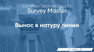 Survey Master. Вынос в натуру линии.