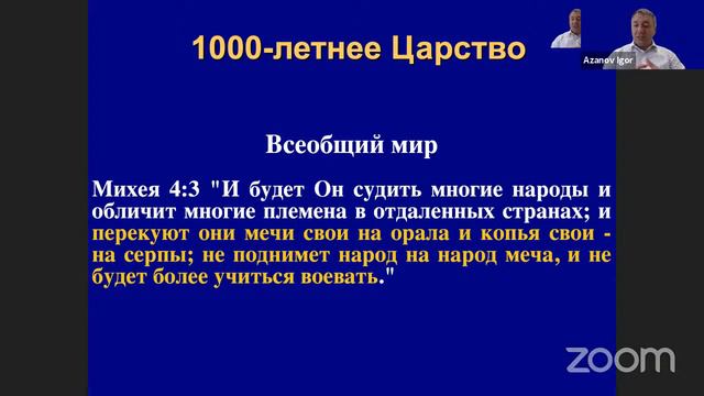 Игорь Азанов || 16 Эсхатология - наука о Последнем времени