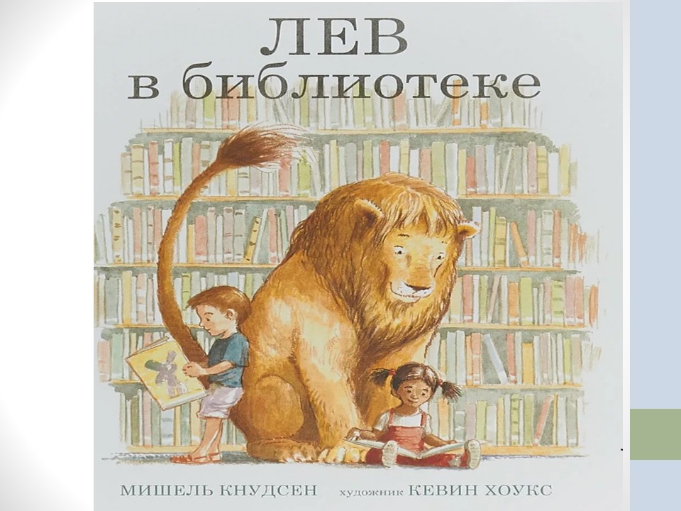 О книге Мишель Кнудсен «Лев в библиотеке».mp4