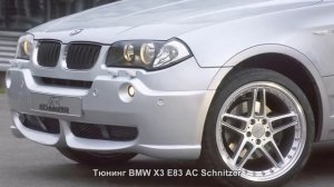 #870. Тюнинг BMW X3 E83 AC Schnitzer