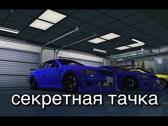 Секретная тачка в GTA Online