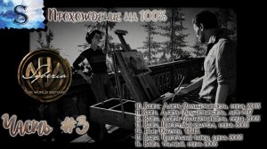 Syberia: The World Before полное прохождение на 100% #3 ◆ Сибирь: Память прошлого ◆ walkthrough