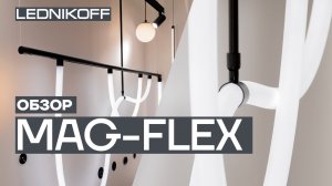 Видеообзор MAG-FLEX – магнитная-трековая система с гибкими светильниками