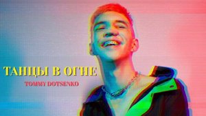 Tommy Dotsenko - Танцы в огне