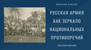 Выпуск 76-й. Русская армия как зеркало национальных противоречий. Заключение.